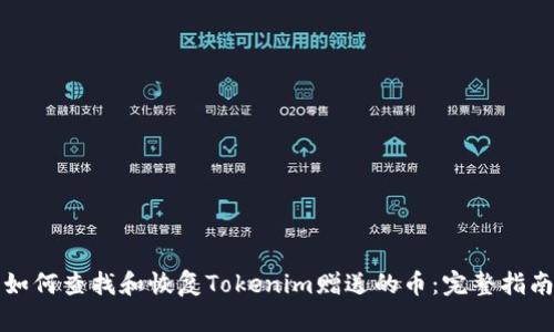 如何查找和恢复Tokenim赠送的币：完整指南