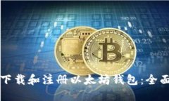 如何下载和注册以太坊钱
