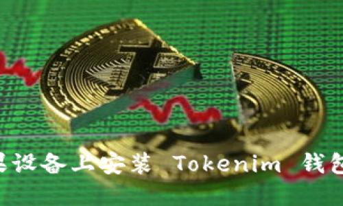 如何在苹果设备上安装 Tokenim 钱包：详细指南