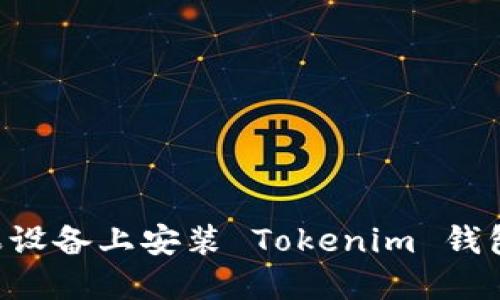 如何在苹果设备上安装 Tokenim 钱包：详细指南