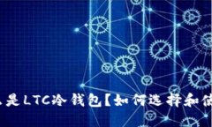 什么是LTC冷钱包？如何选