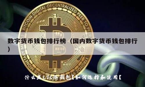 什么是LTC冷钱包？如何选择和使用？