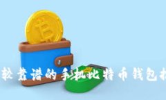 2023年比较靠谱的手机比特