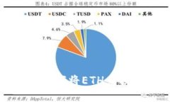 Tokenim 2.0钱包：如何将ET