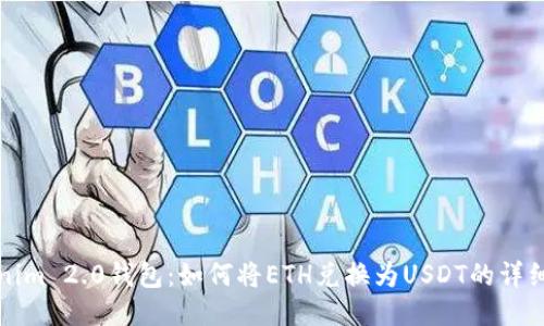 Tokenim 2.0钱包：如何将ETH兑换为USDT的详细指南