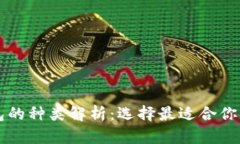 比特币钱包的种类解析：