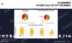 如何从官网下载比特币钱