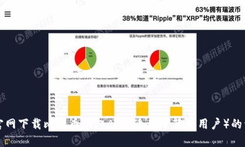 如何从官网下载比特币钱包APP（适用于苹果用户）的详细指南