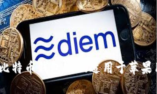 如何从官网下载比特币钱包APP（适用于苹果用户）的详细指南