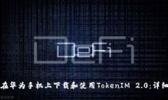 如何在华为手机上下载和