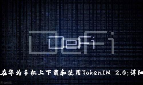 如何在华为手机上下载和使用TokenIM 2.0：详细指南