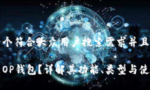 思考一个符合大众用户搜索需求并且的优质

什么是OP钱包？详解其功能、类型与使用指南