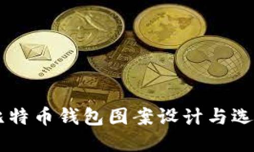 手机比特币钱包图案设计与选择指南