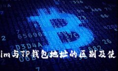 Tokenim与TP钱包地址的区别
