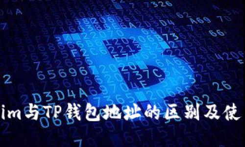 Tokenim与TP钱包地址的区别及使用指南