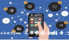 如何在Tokenim 2.0中安全转币