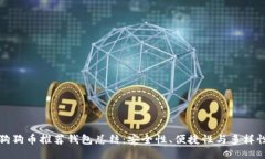 狗狗币推荐钱包总结：安