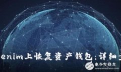 如何在Tokenim上恢复资产钱