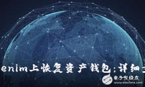如何在Tokenim上恢复资产钱包：详细步骤与指南