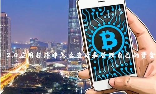 为了更好地满足您的需求，我将假设您的问题是关于TokenIM 2.0应用程序中怎么查看和管理自己的资金（或钱包余额）的相关内容。以下是、关键词和详细内容的样板。


如何在TokenIM 2.0中查看和管理您的资金