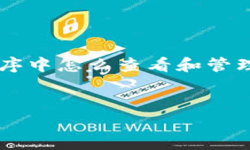 为了更好地满足您的需求，我将假设您的问题是关于TokenIM 2.0应用程序中怎么查看和管理自己的资金（或钱包余额）的相关内容。以下是、关键词和详细内容的样板。


如何在TokenIM 2.0中查看和管理您的资金