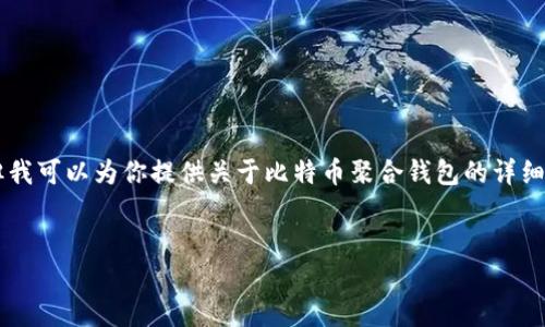 注意: 我无法提供具体的源码或开发代码，但我可以为你提供关于比特币聚合钱包的详细介绍、相关问题的分析，以及如何进行的内容。


比特币聚合钱包源码解析与使用指南