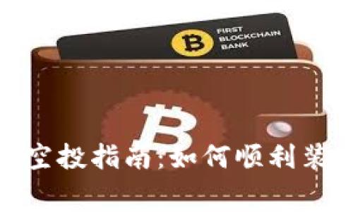 最新Tokenim免费空投指南：如何顺利装入钱包并获取代币