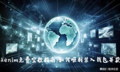 最新Tokenim免费空投指南：