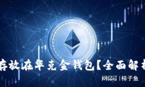 狗狗币能否存放在华克金钱包？全面解析与使用指南
