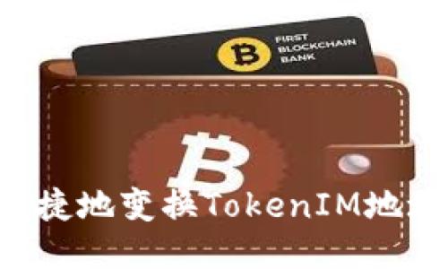 如何安全便捷地变换TokenIM地址：全面指南