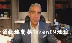 如何安全便捷地变换Toke