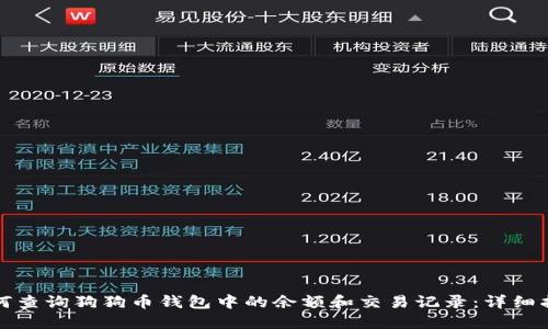 如何查询狗狗币钱包中的余额和交易记录：详细指南