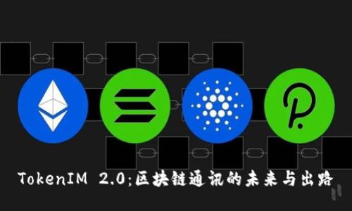 TokenIM 2.0：区块链通讯的未来与出路