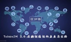 TokenIM 2.0：区块链通讯的未