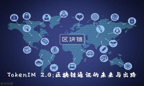 TokenIM 2.0：区块链通讯的未来与出路
