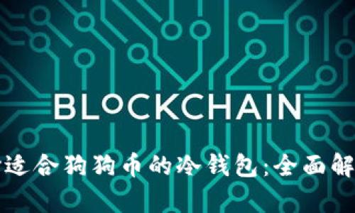 如何选择适合狗狗币的冷钱包：全面解析与推荐