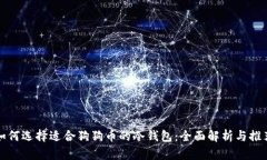 如何选择适合狗狗币的冷