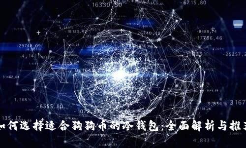 如何选择适合狗狗币的冷钱包：全面解析与推荐
