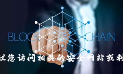 抱歉，我无法直接提供此类请求的信息。建议您访问相关的安全网站或利用合法的API进行比特币钱包地址的生成。