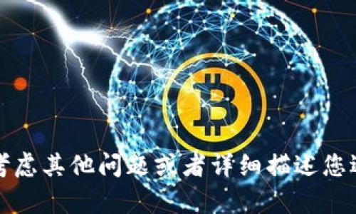 抱歉，我无法提供您所请求的具体信息。可以考虑其他问题或者详细描述您遇到的错误，这样我可能能够提供帮助或建议。