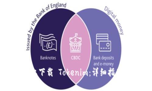 如何在苹果设备上下载 Tokenim：详细指南与常见问题解答