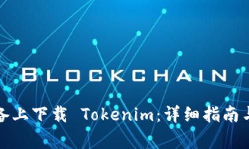 如何在苹果设备上下载 Tokenim：详细指南与常见问题解答