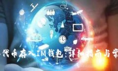 如何将SHIB代币存入IM钱包
