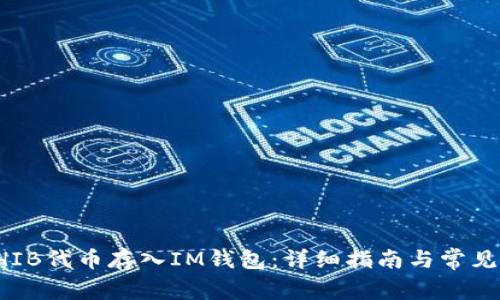 如何将SHIB代币存入IM钱包：详细指南与常见问题解答