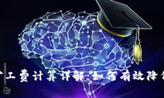 Tokenim矿工费计算详解：如