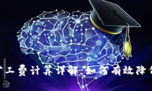 Tokenim矿工费计算详解：如何有效降低交易成本