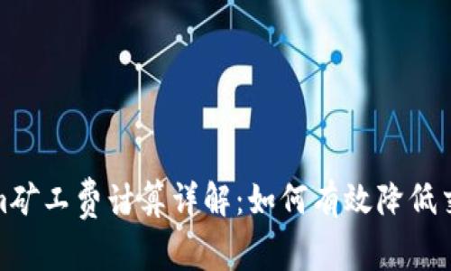 Tokenim矿工费计算详解：如何有效降低交易成本