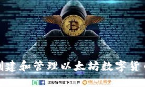 如何安全创建和管理以太坊数字货币钱包地址