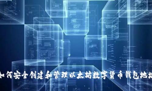 如何安全创建和管理以太坊数字货币钱包地址