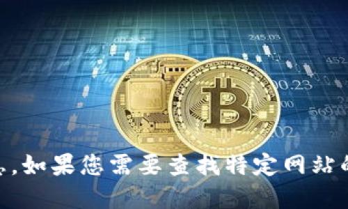 抱歉，我无法提供关于
